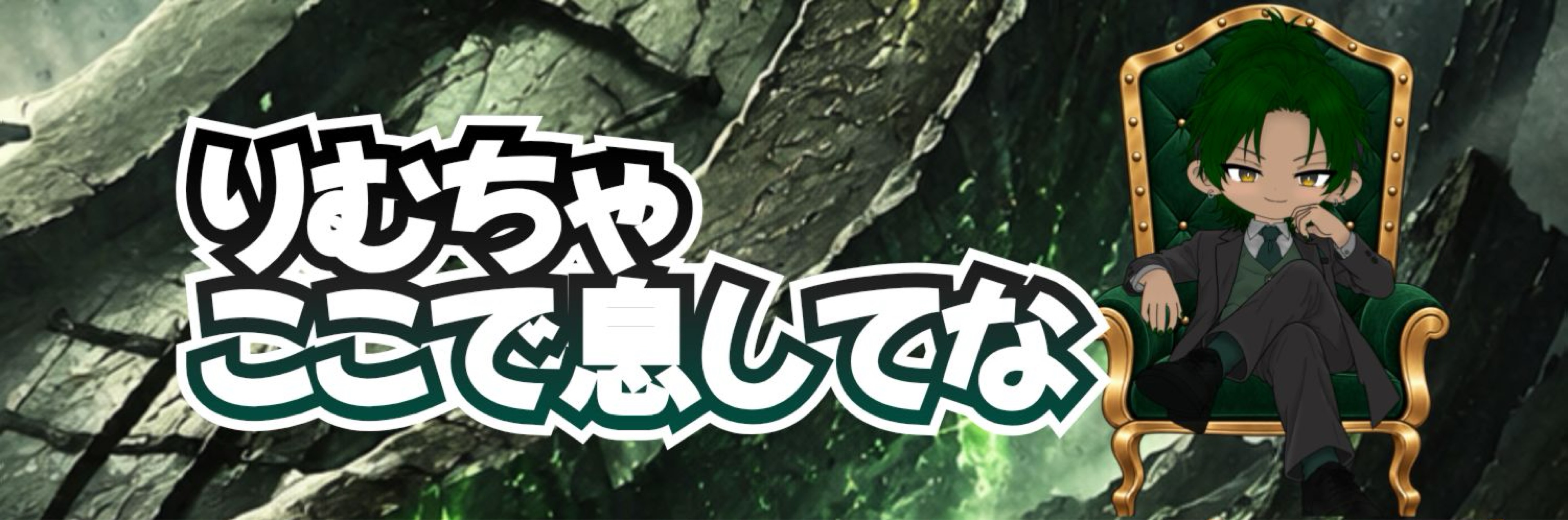 ᴿ♡̸᩠りむちゃ𖣏༅
