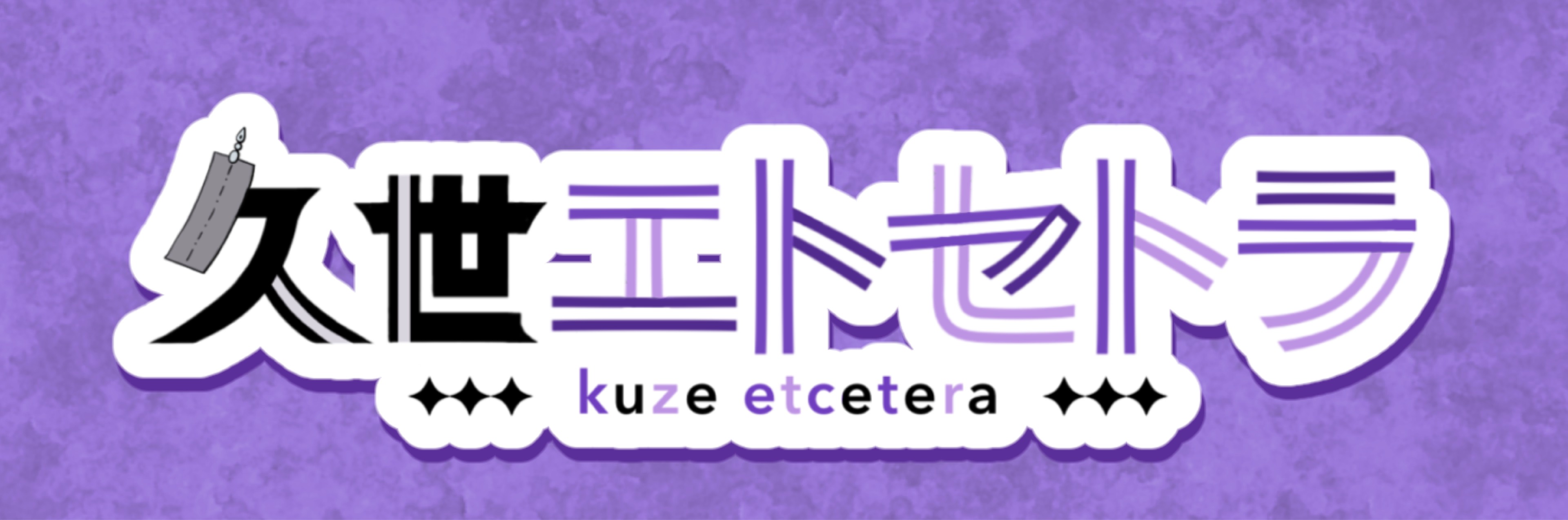 久世 エトセトラ