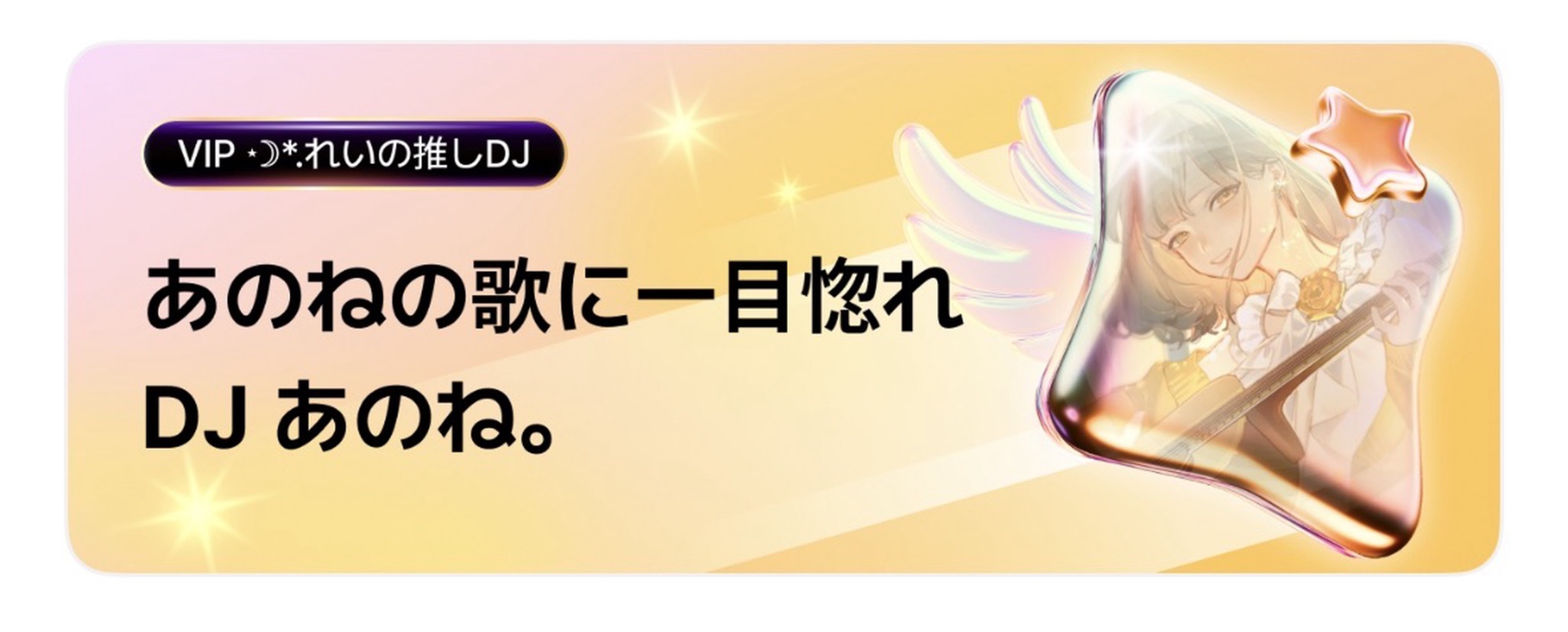 あのね。