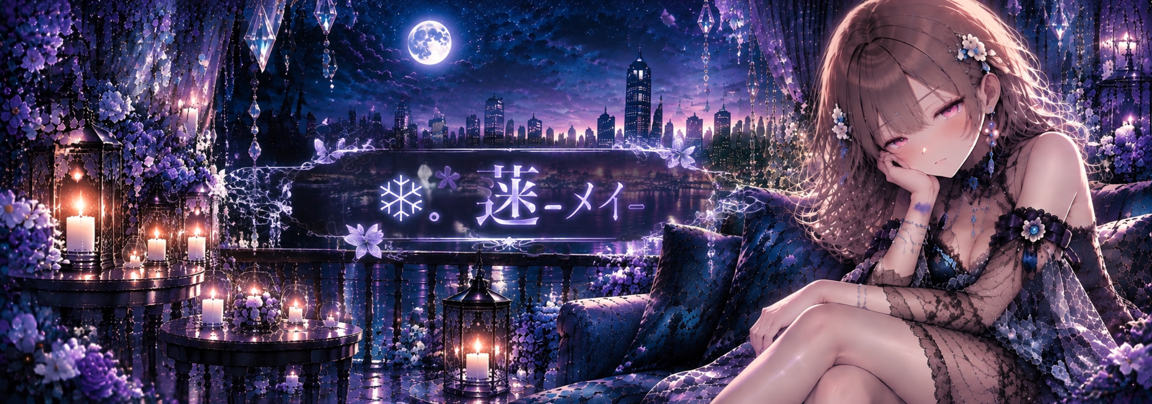 ❄︎.*蒾-メイ-