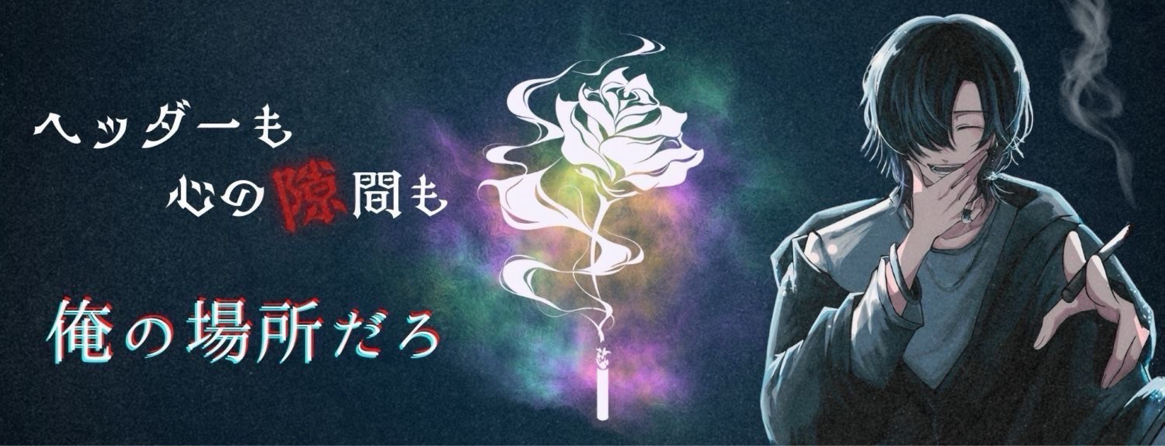 ꉂ🌙 夜の喋り子(32)ꉂ🚬