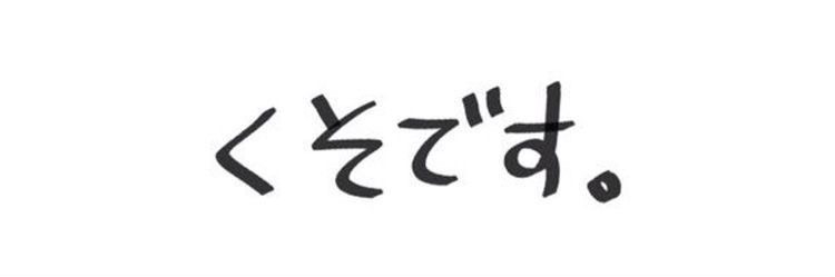 玖 不.