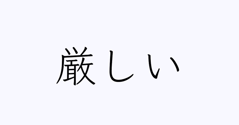 汁