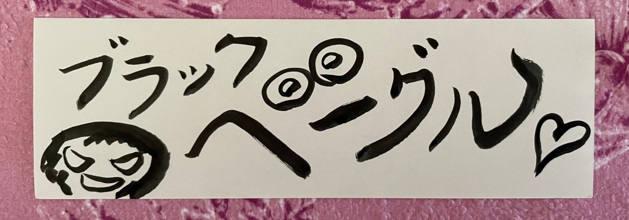 米寿のベーグル(占い好きジジイ🐟)