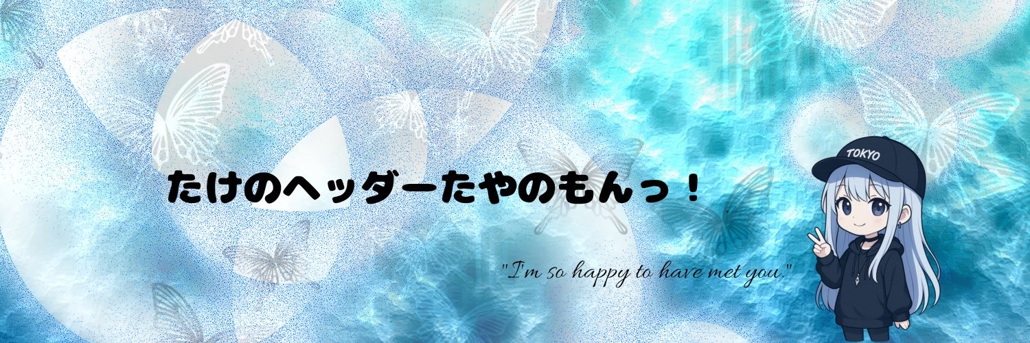 たけじぃ