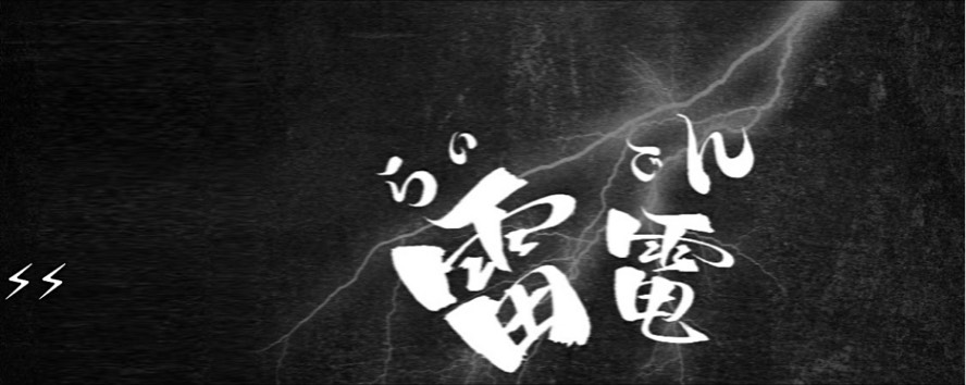 ⚡︎⚡︎雷電. 𝑟𝑎𝑖𝑑𝑒𝑛