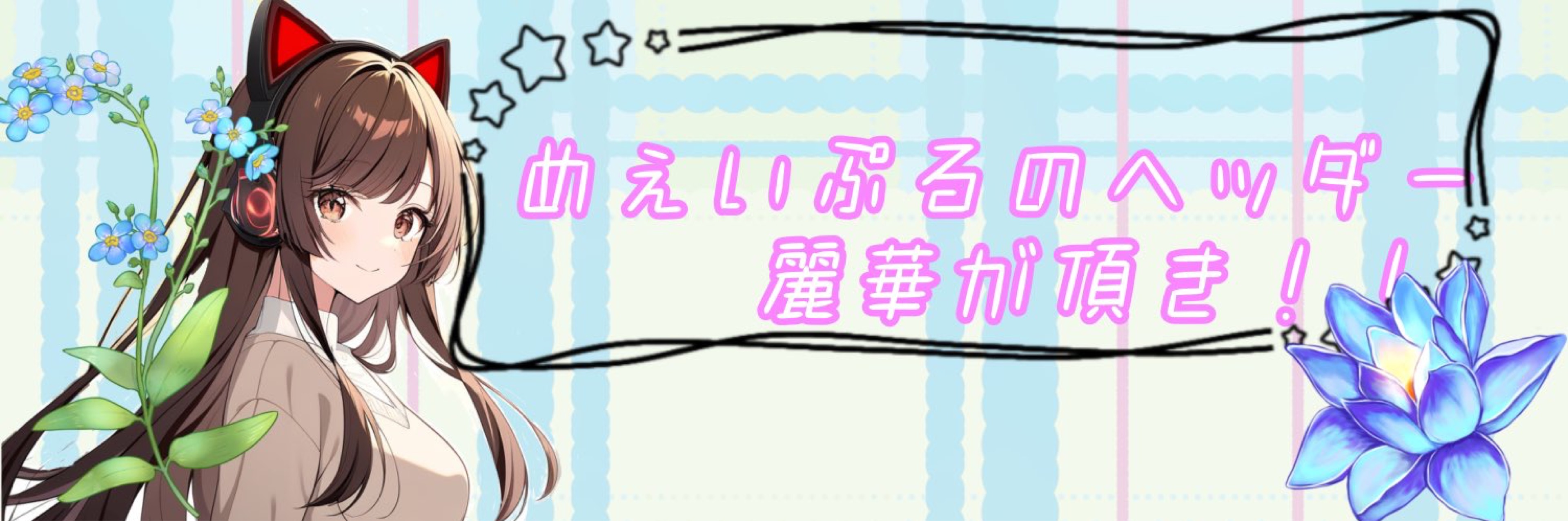 めぇいぷる🧸🎧