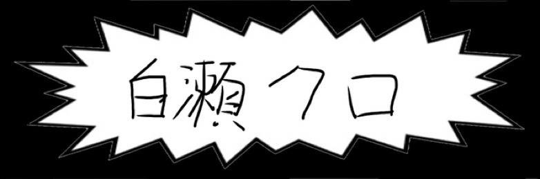 白瀬クロ