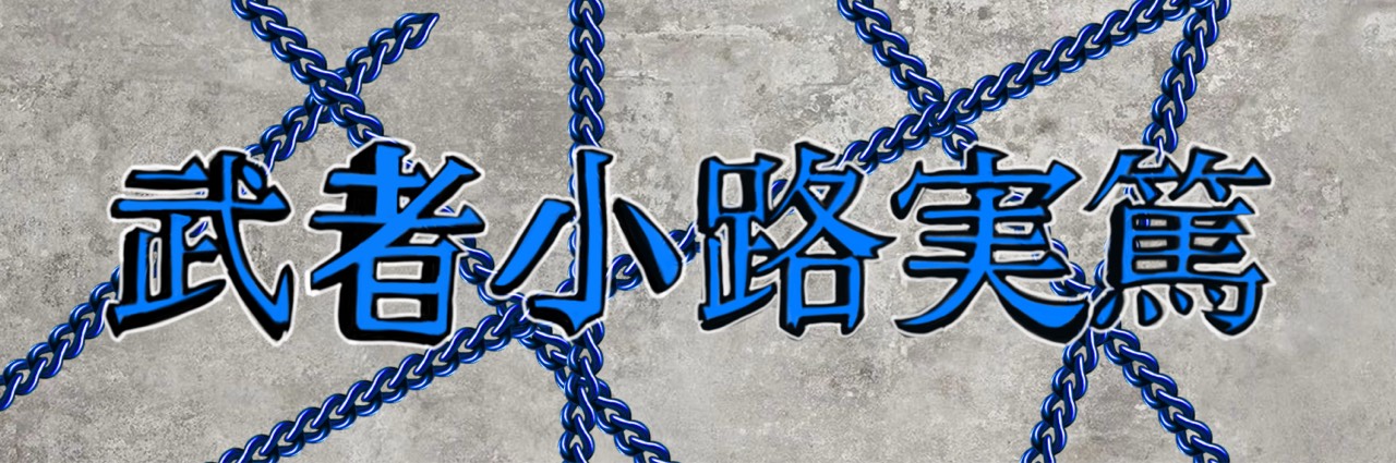 落ち武者@うつぎ推し