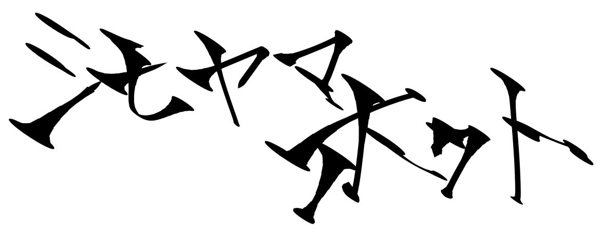 シモヤマホクト@HokuTo_81