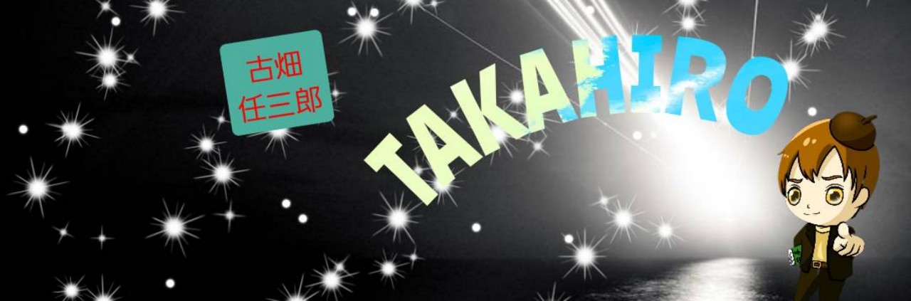 たかひろ∪・ω・∪ 台本依頼募集