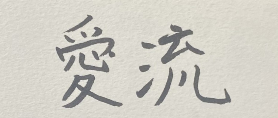 あいる ☪︎²₉