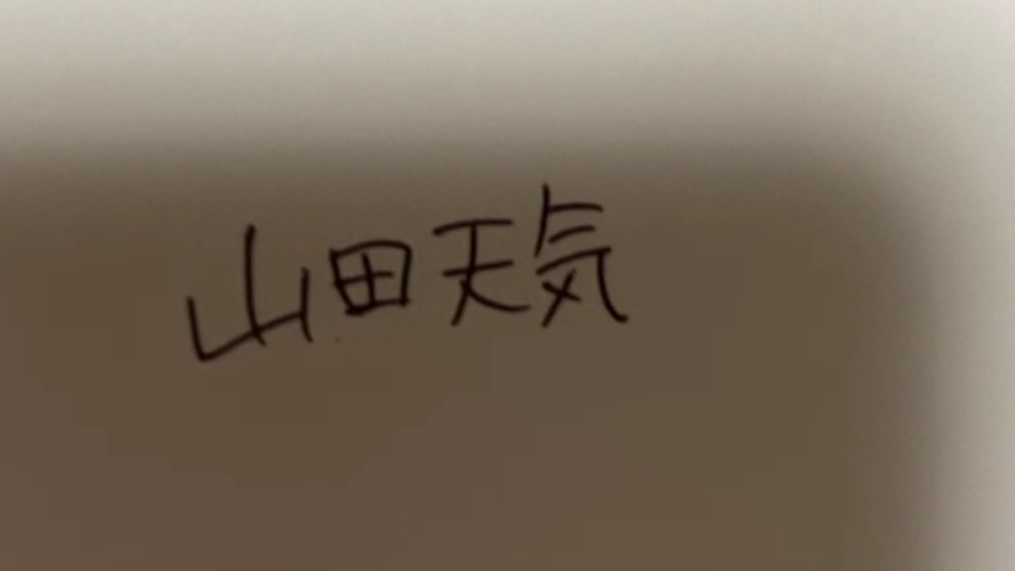 山田天気