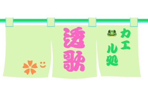 透歌。