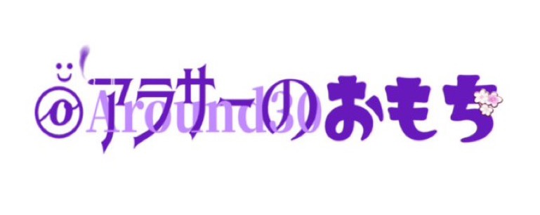 アラサーのおもち