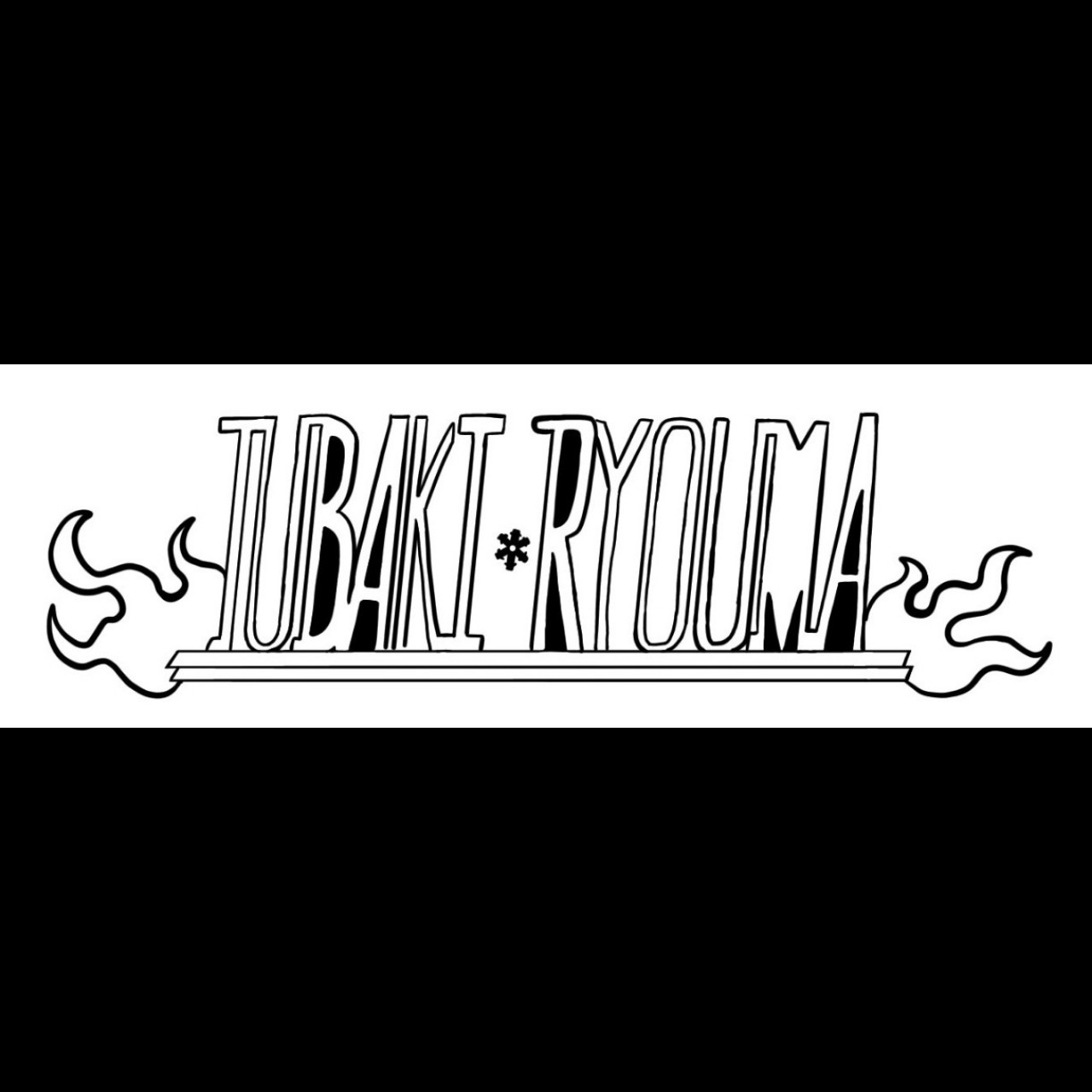 椿涼真〖雪女〗【🥦ぺ】@山田親衛隊