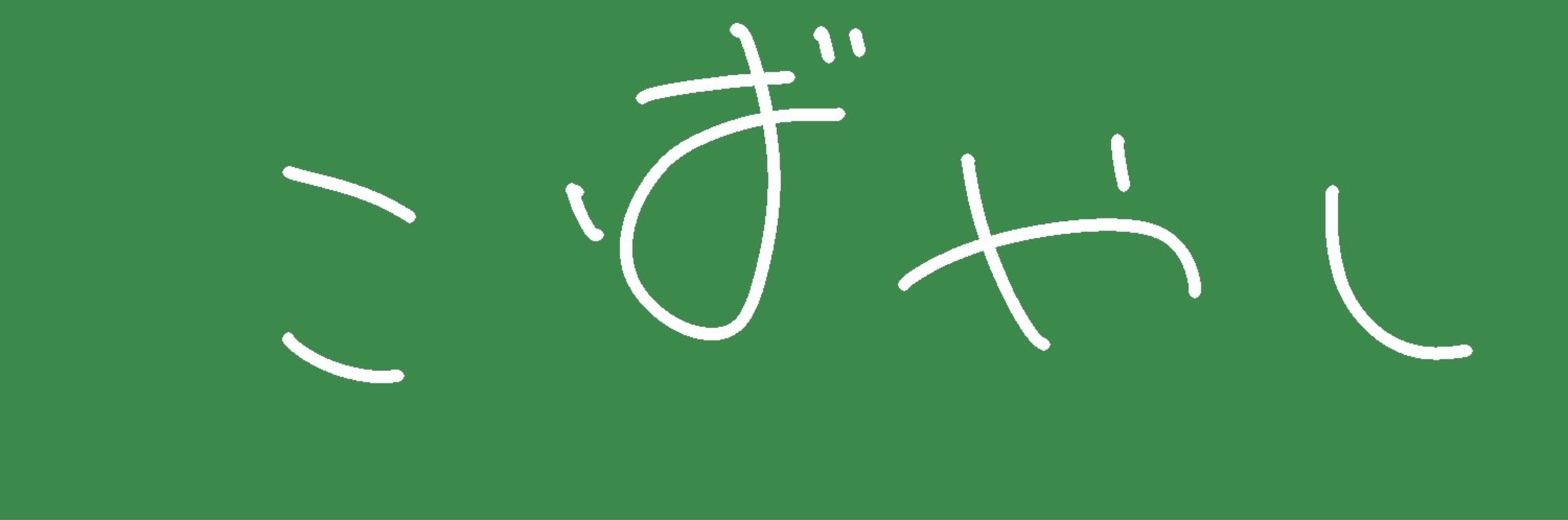 小林🌲