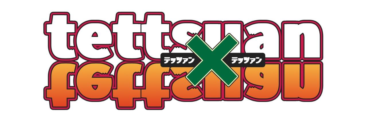 ₿てっつぁん