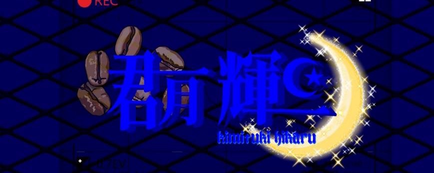 君月 凛