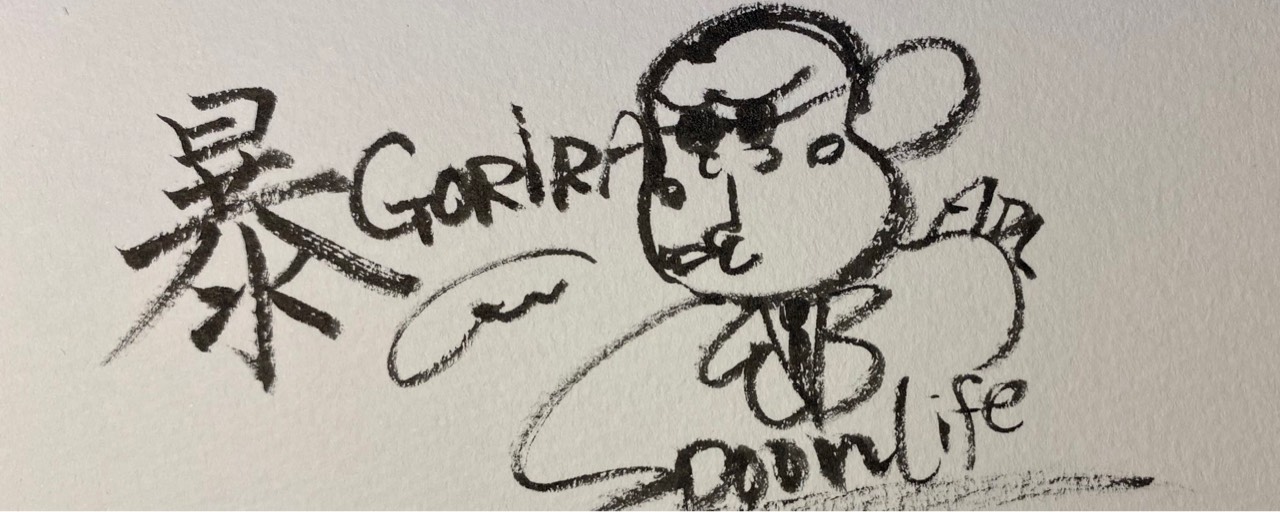 (∥:β】暴れゴリラ