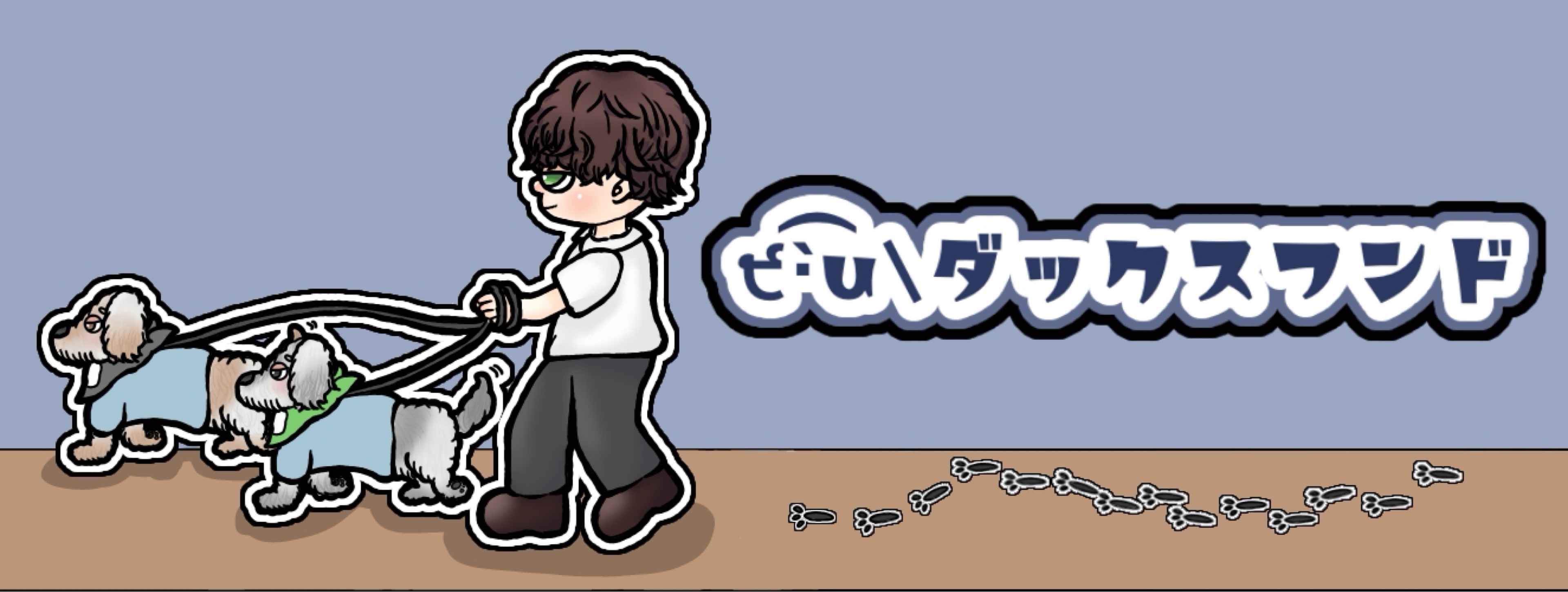 ੯‧̀͡u\ダックスフンド