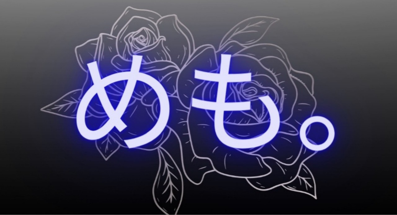 めも。