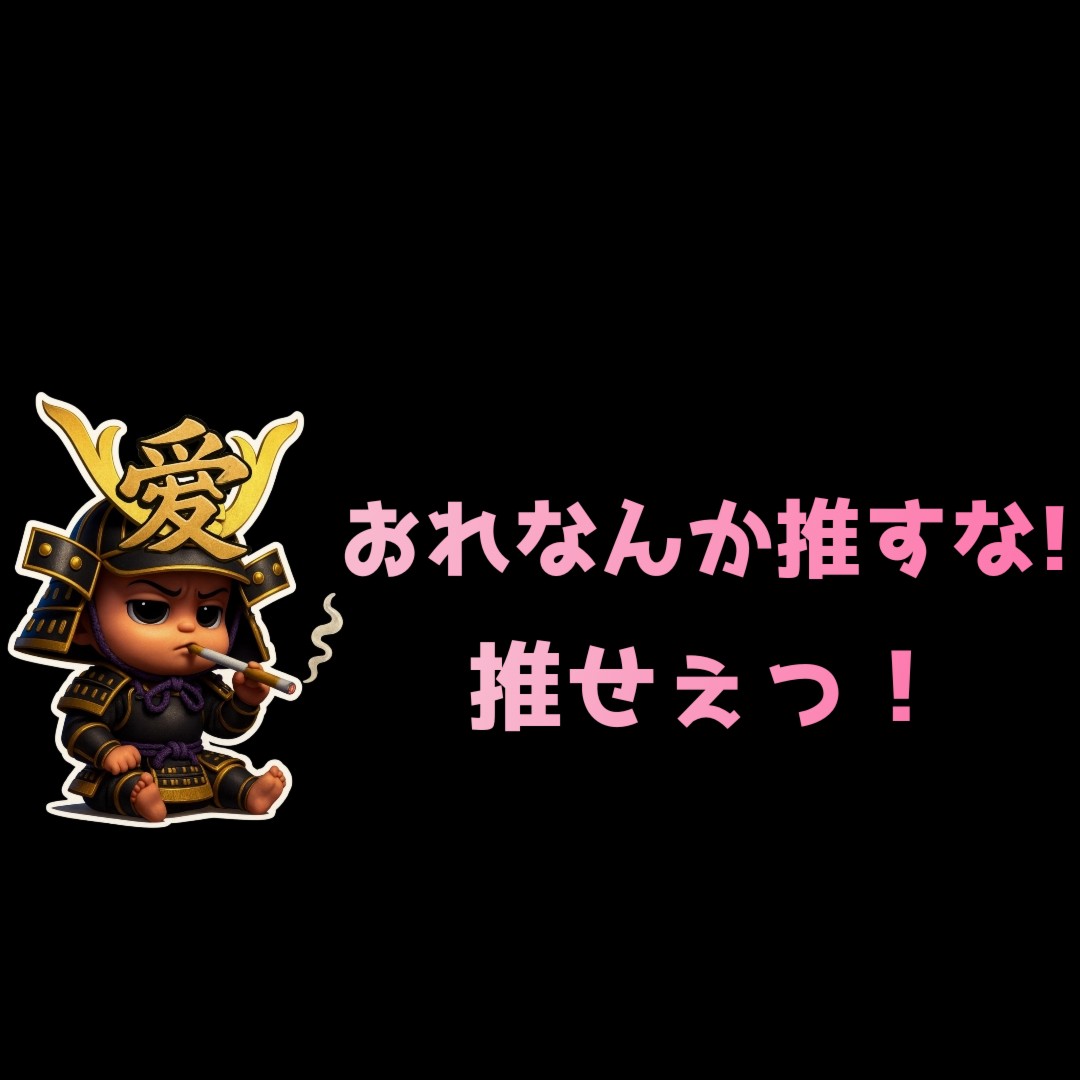 👶愛の戦士ベビー