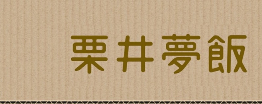 クリームパン(クリパン)🌰🍞｢栗井夢飯｣
