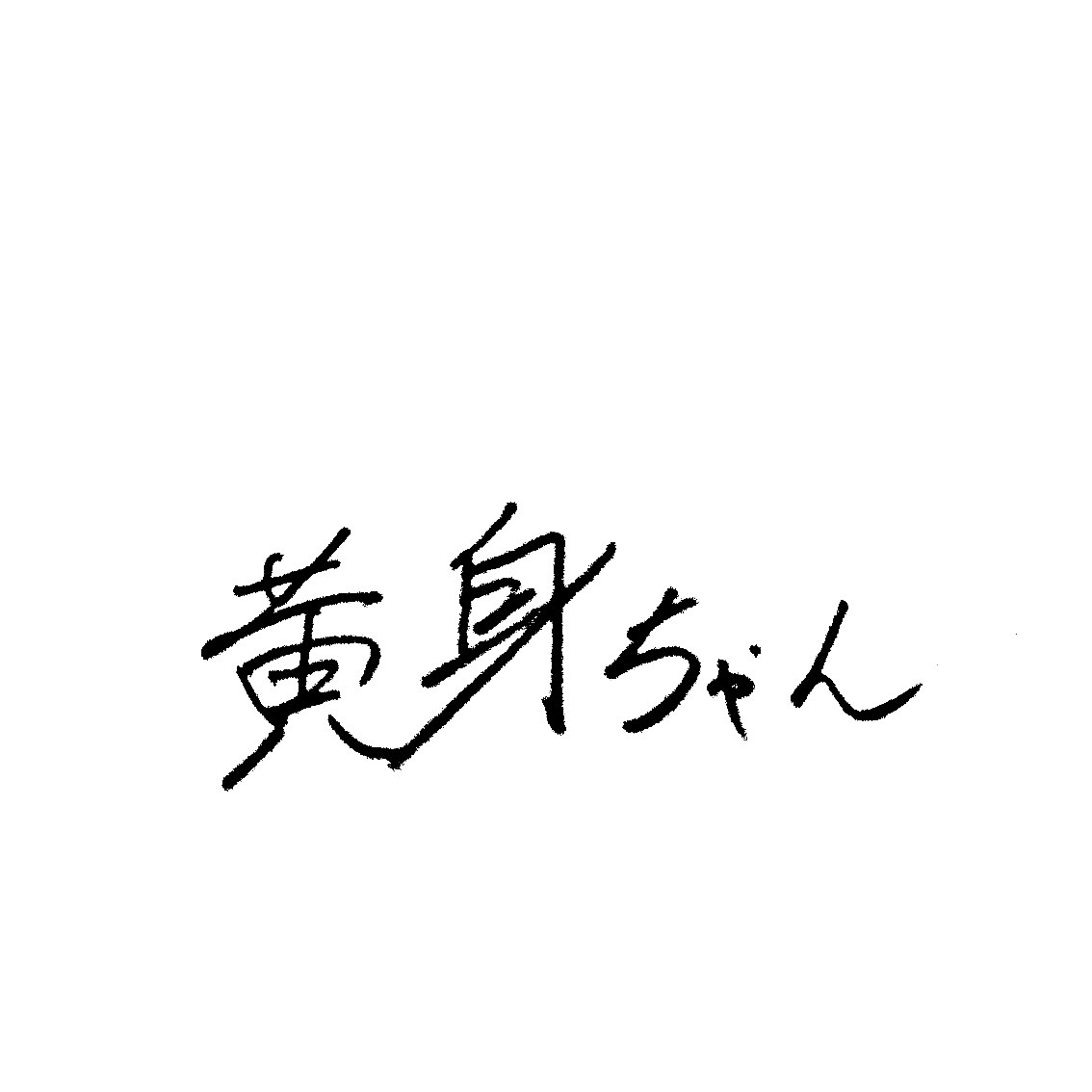 黄身ちゃん