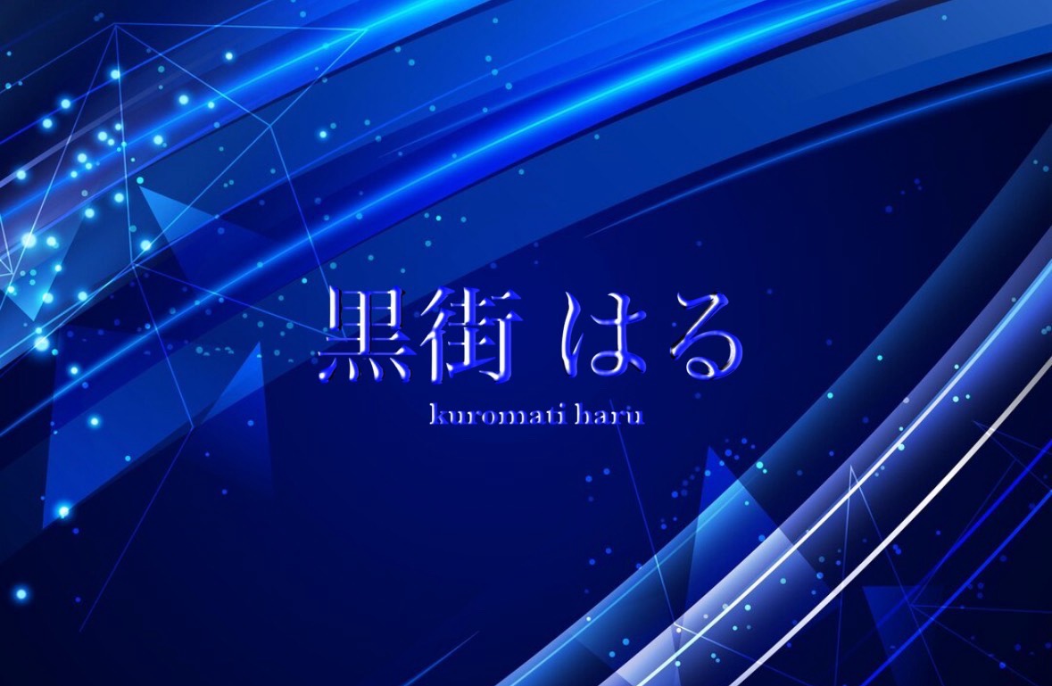 .  ໋☪︎黒街 はる