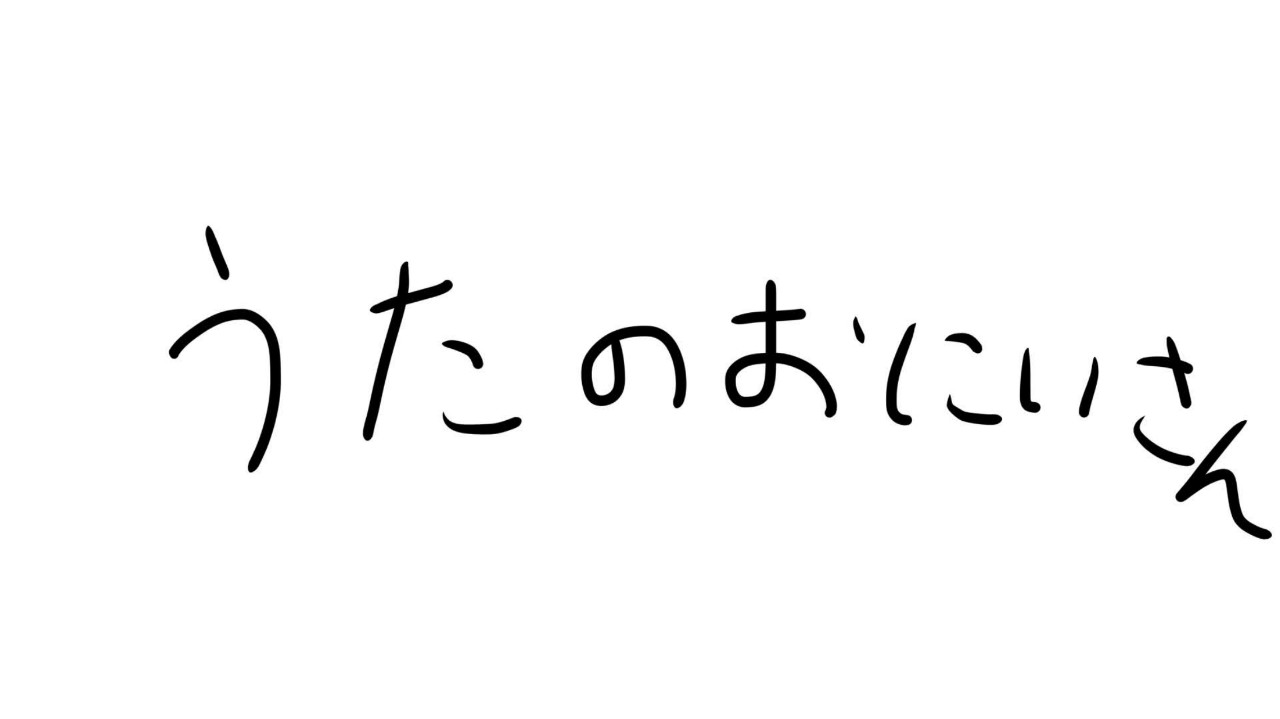 まつ。《歌のお兄さん》