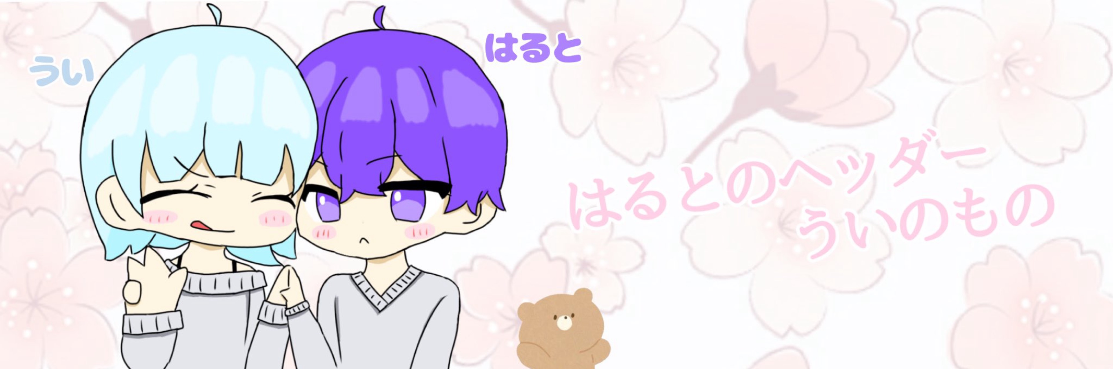 🧸🌸春音·̩͙꒰ঌ 21日リレー