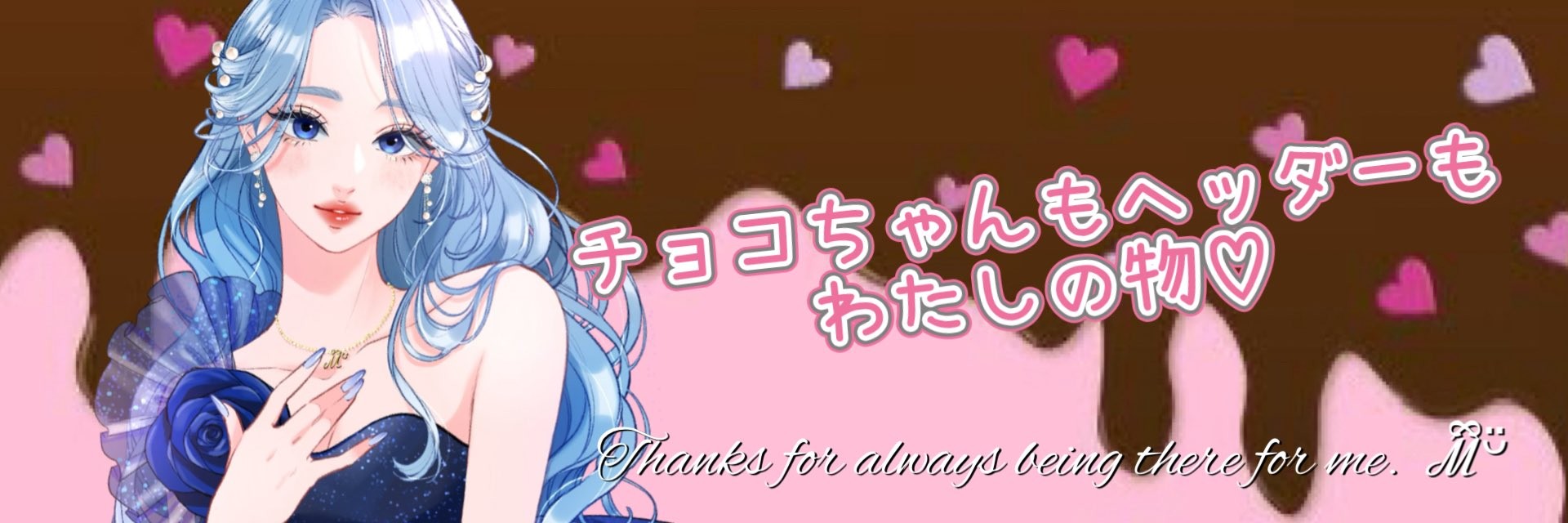 チョコまみれ ℳྀིᵕ̈専ᴠɪᴘ