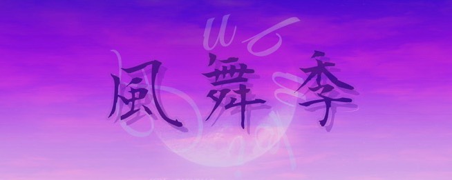 ๛💜風舞季 𝒻𝓊𝒷𝓊𝓀𝒾