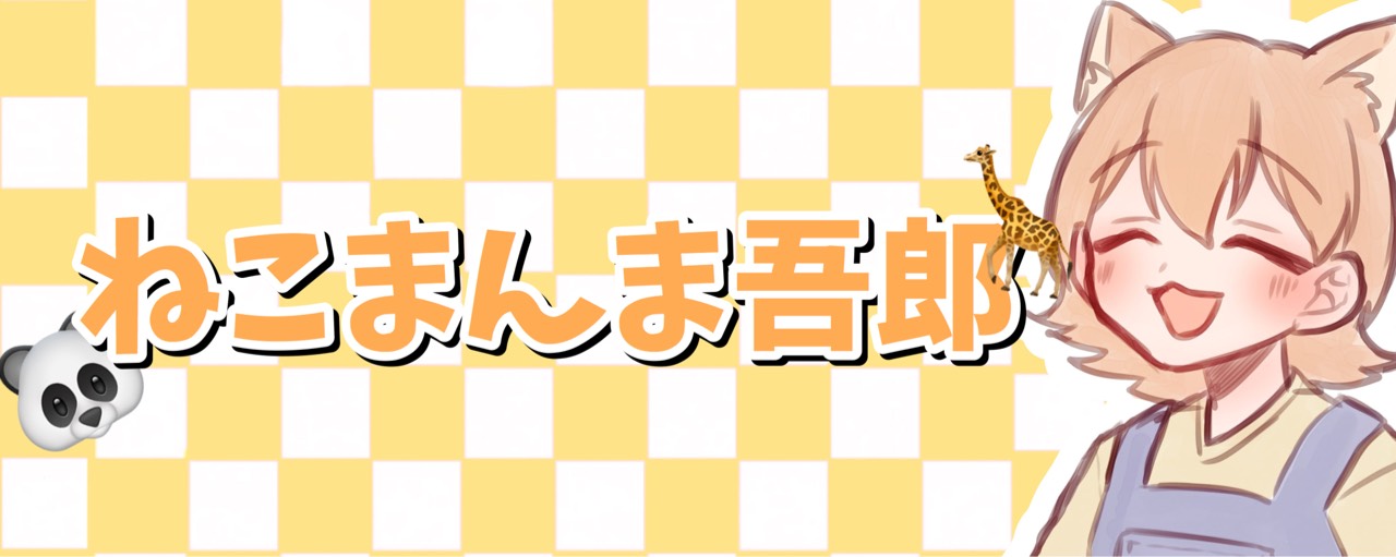 🐼🦒ねこまんま吾郎🍛