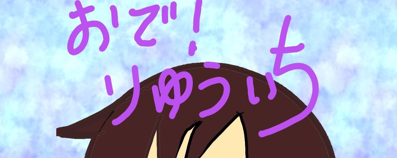 🐉☝️ ﾚ)ゅכֿɭ ɿㄘ@東京（復帰）