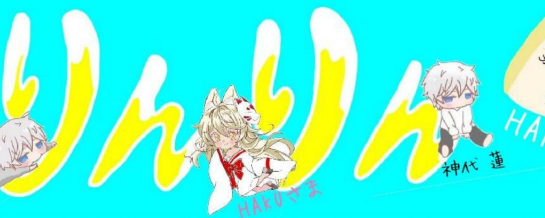 りんりん 𝓗∮