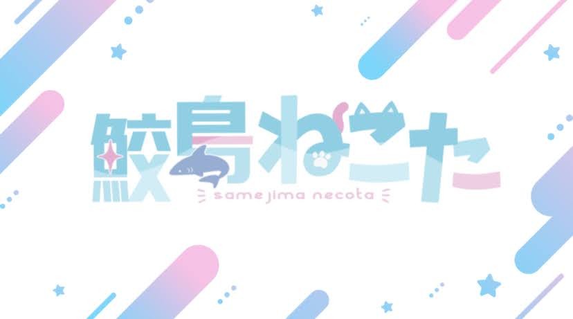 鮫島ねこた
