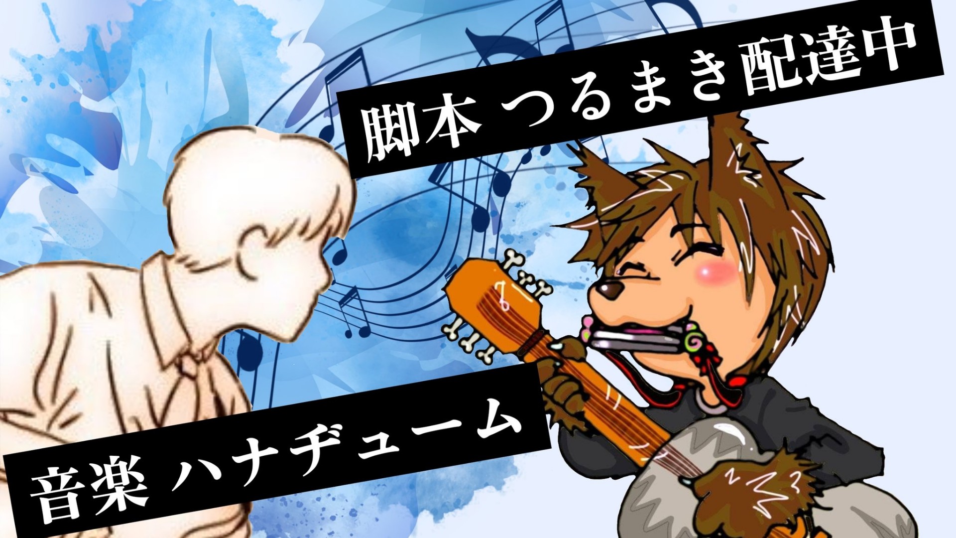 つるまき配達中