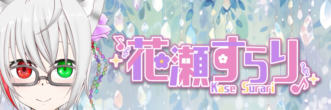 ⋆*❁*花瀬すらり(かせすらり)