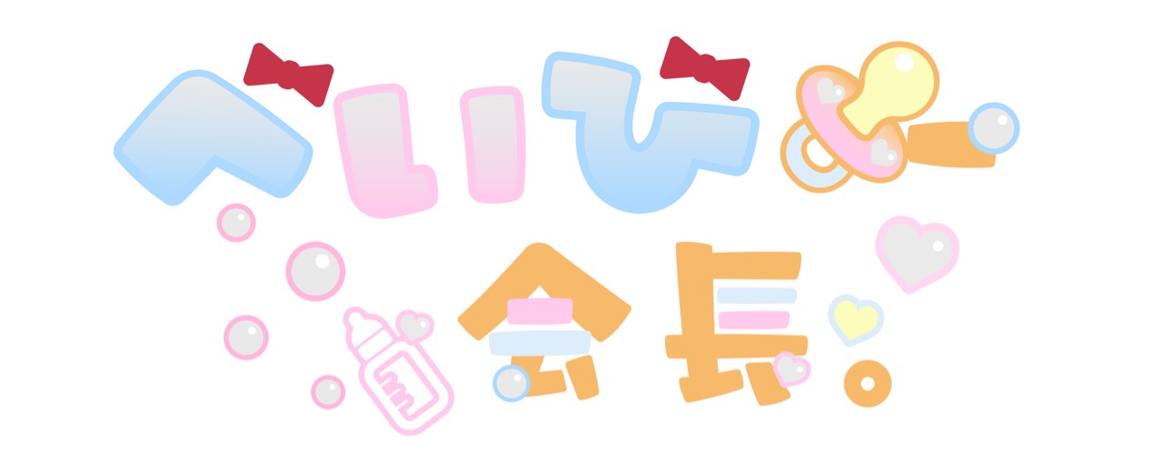 べいびー会長。