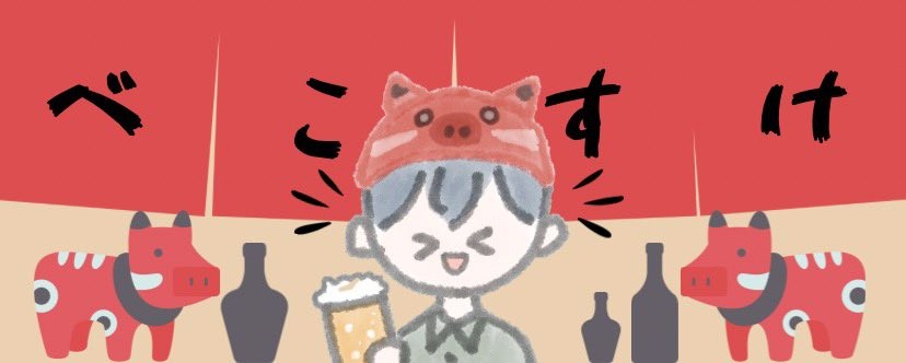 べこすけ。💙💙💙