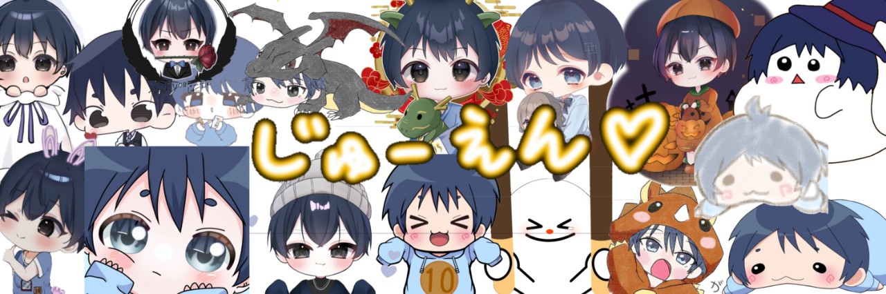 あ、じゅーえん