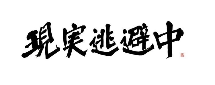 ・֊・︎ひな