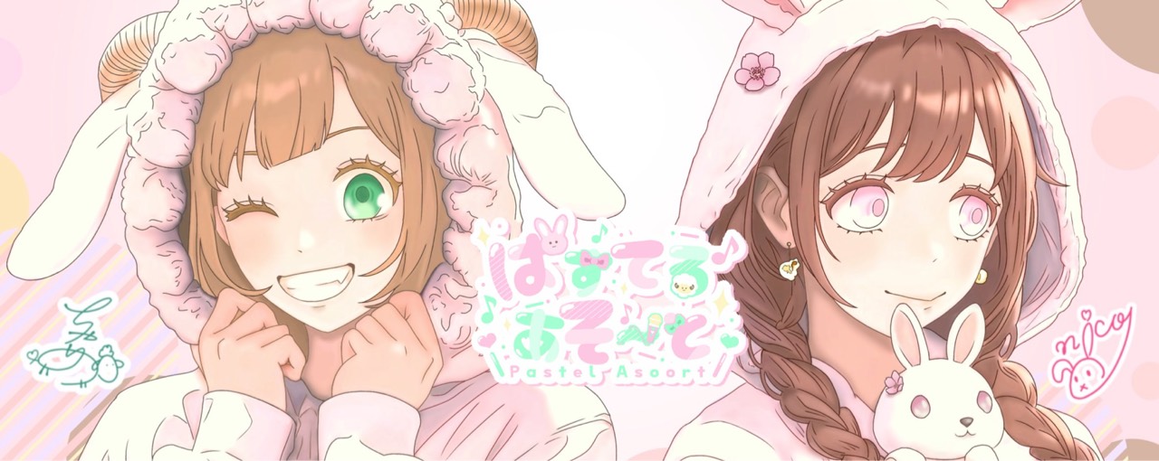 ぱすてるあそ〜と‪💚🩷@CAST🆙