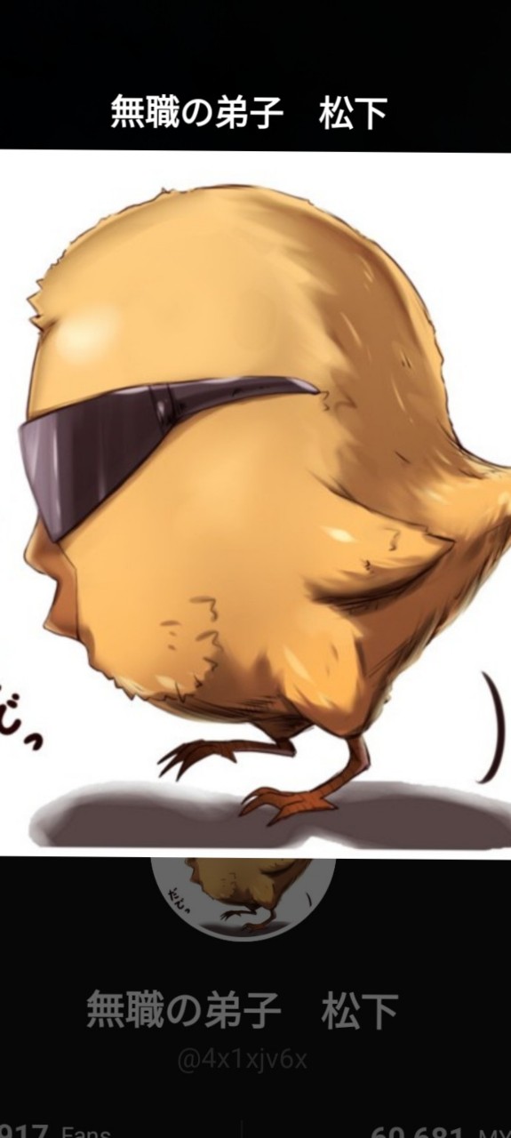 無職の弟子　松下