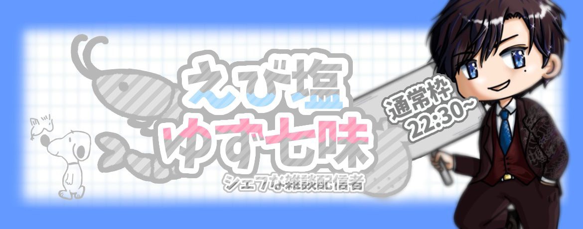 えび塩ゆず七味