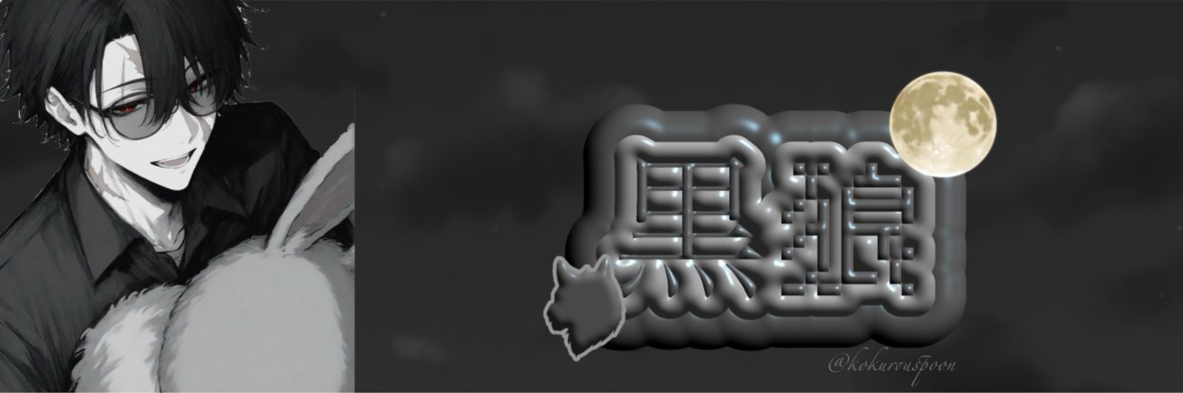 💎🐺黒狼🫧🚬