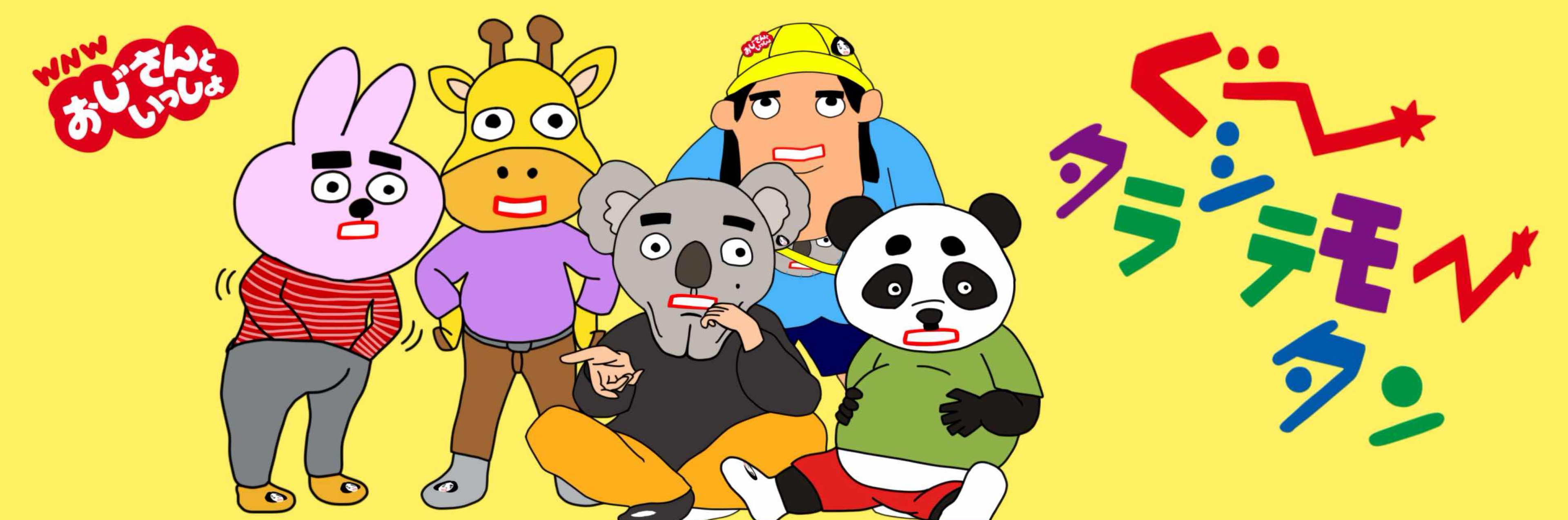 ある@ご機嫌しゃくれ