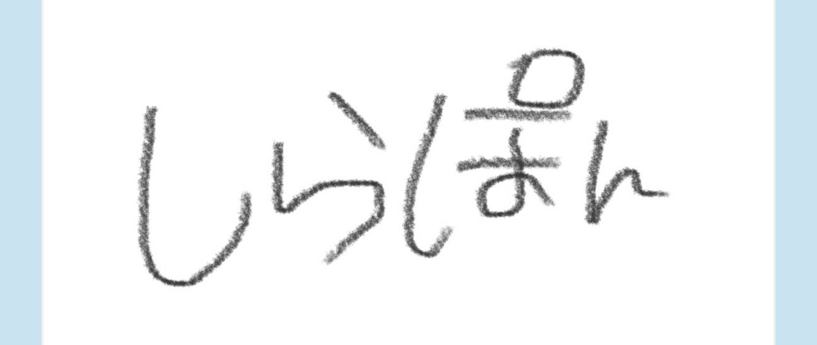 しらぽん